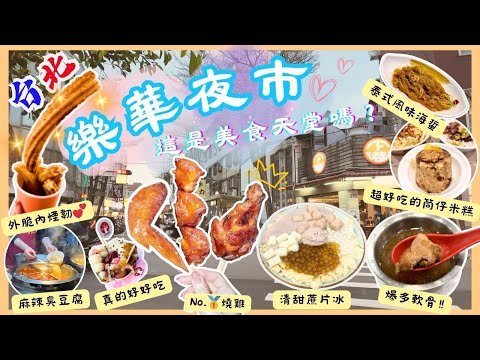 【台灣台北🇹🇼】樂華夜市7間必吃美食👍🏻｜超正排骨酥湯😍｜筒仔米糕超香✨｜CP值超高芋圓蔗片冰😋｜便宜又香脆炸雞翼｜梅花糕太好吃了😚｜油吉條超長一條｜Taipei 2024