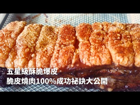 五星級酥脆爆皮｜脆皮燒肉100％成功秘訣大公開crispy pork belly chips#shorts