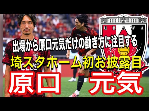 元日本代表原口元気だけのプレーに注目❗️埼スタホーム初出場の動き方に注目する❗️浦和レッズ対FC東京 明治安田Ｊ１リーグDAZN ダイジェスﾄサッカー日本代表 サポーターチャントAFC