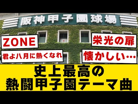 史上最高の熱闘甲子園テーマ曲【なんJ・2ch】