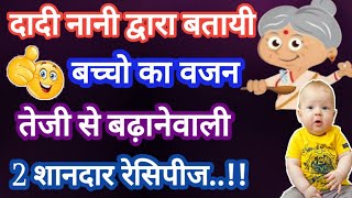 दादी नानी द्वारा बताई बच्चो का वजन तेजी से बढ़ानेवाली रेसिपी।Lessonable thoughts।Dadi Nani ke nuskhe