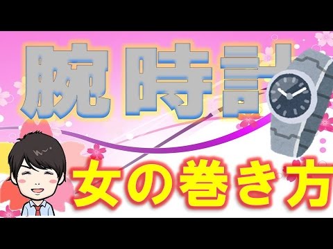 【3分】  女性が内向きに時計を巻く理由