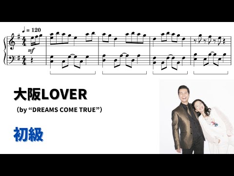 【ピアノ初級】大阪LOVER  Level.2 【無料楽譜】