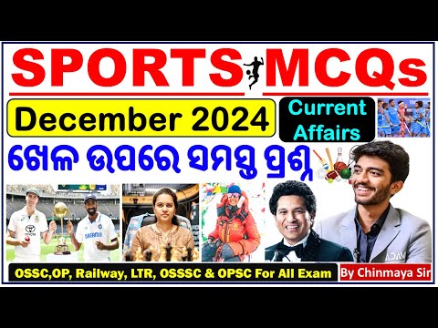 Top Sports Current Affairs/December 2024/ସମସ୍ତ ଖେଳ ପ୍ରଶ୍ନ/ପରୀକ୍ଷାରେ ନିଶ୍ଚିତ/For All Exam/OSSC,RRBLTR