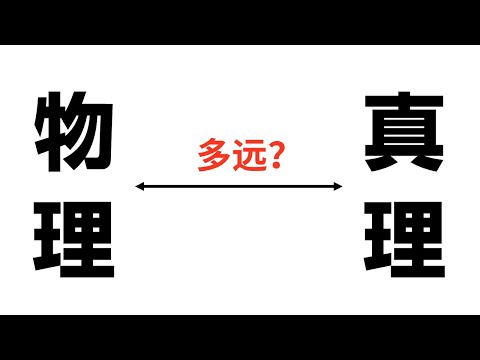 【我们究竟离真理还有多远?】