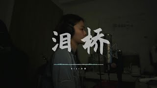 《淚橋》 “無心過問 你的心裡我的吻” Cover by DIOR大穎