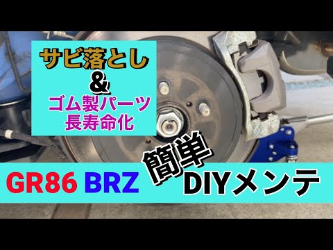 GR86/BRZ　DIYメンテ　さび落とし＆ゴム系パーツ