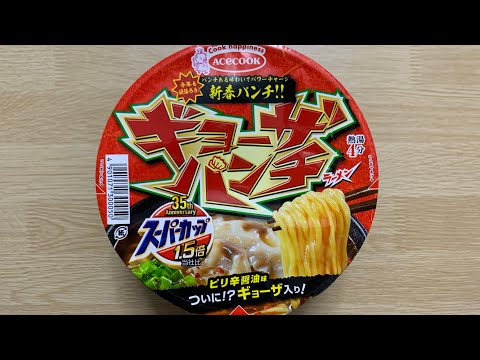 【ギョーザパンチラーメン】深夜に食べるカップラーメンは格別　Japanese ramen