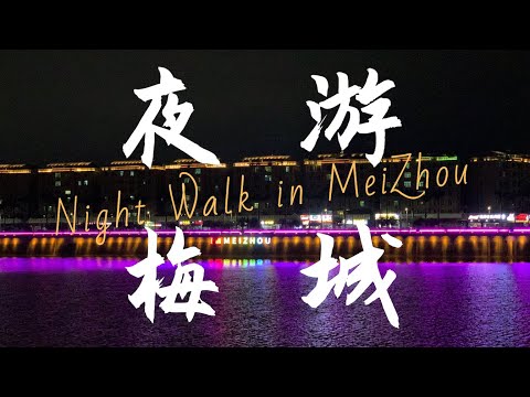 Hakka Meizhou Vlog: Night Walk in Downtown MeiZhou , China 夜间漫步客家梅州城