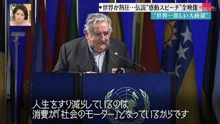 世界一貧しい大統領（ムヒカ大統領）の感動スピーチ  2012.6