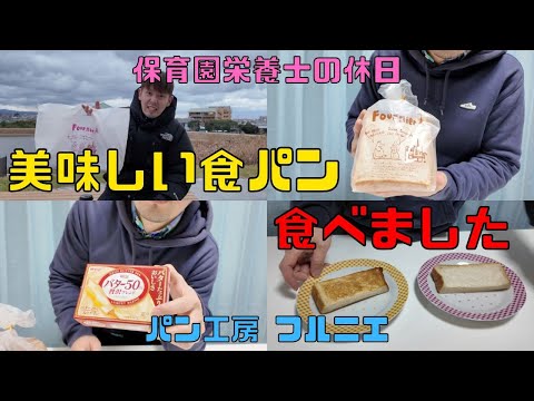 【保育園栄養士の休日】パン工房フルニエの美味しい食パンを食べました！パン好きにはたまらない美味しい食パンです！