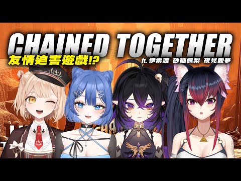 【鍊在一起│Chained Together】友情迫害遊戲！ ft. 伊索渡、砂糖楓梨、夜見愛夢