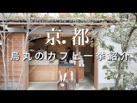 Kyoto] Introducing all the recommended cafes in Karasuma!