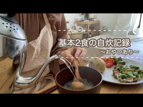 30歳のリアル飯🍙《だいたい１日２食》