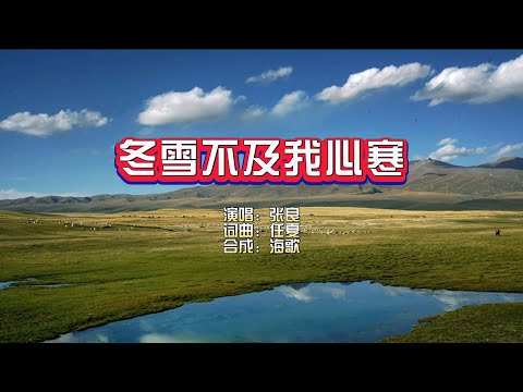 张良《冬雪不及我心寒》烟嗓男版 KTV 导唱字幕 （备有伴奏视频）