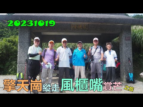 20231019 擎天崗縱走風櫃嘴賞芒之旅