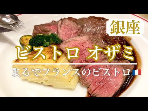 【銀座SIXなのに、ココだけフランス】お洒落で美味しいビストロ店（肉料理編）