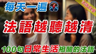 法語聽力刻意練習｜影子跟讀聽力口語效果翻倍｜100句日常生活常用法語#法語學習#法語口語#法語#法語聽力#法文#學法文#法语听力#法语学习#移民法语#B1#B2#旅行法语#旅行法語