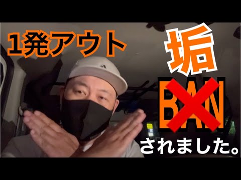 【注意喚起】1発垢BANになりました。