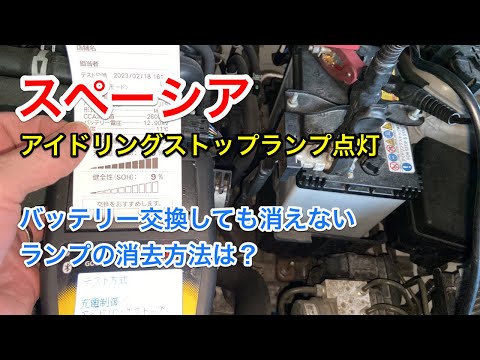 スペーシア　アイドリングストップランプ点灯！バッテリー交換しても消えないランプの消去方法は？