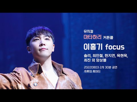 [20220803] 뮤지컬 마타하리 커튼콜 4K - 이홍기 Focus + 그 외 배우님들