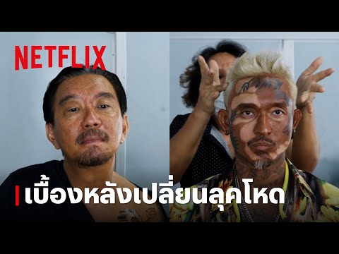 เมคอัพโหด เปลี่ยน ‘ดู๋ สัญญา’ และ ‘เดย์ ไทเทเนียม’ เป็นคนโหดเมืองนรก | Netflix