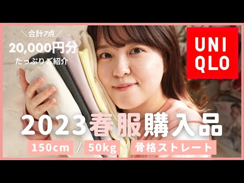 【UNIQLO新作】ユニクロ新作🌸着ぶくれNG！骨ストさんはこれ買っときゃ間違いなし！2023年春服購入品【150cm/50kg/骨格ストレート】