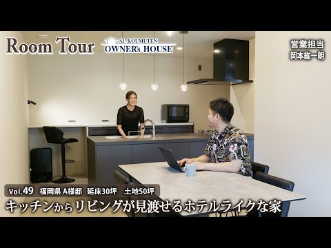 【Vol.49 Owner's RoomTour】隠す収納で生活感をリセット、ホテルライクを追求した家／延床30坪／土地50坪／AI-LiSH TOWN【福岡県 A様邸】