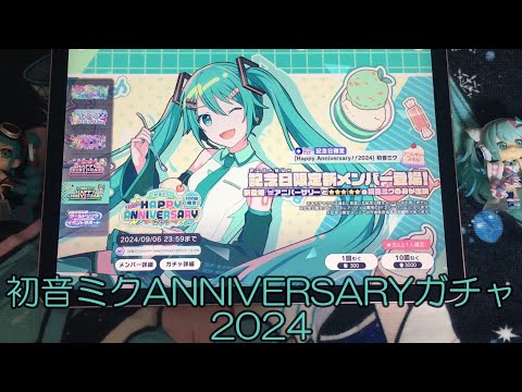 【プロセカガチャ運日記＃9】初音ミクANNIVERSARYガチャ引いてみた！+α