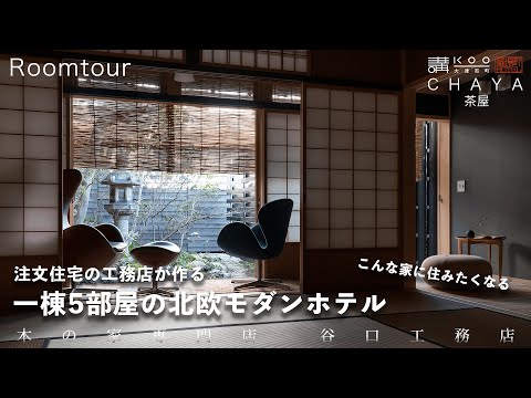 【ルームツアー】北欧モダンな「ホテル講 大津百町」茶屋を体験！