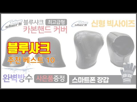 블루샤크 추천 이 가격에 이 품질 가성비 최고 상품 TOP 10