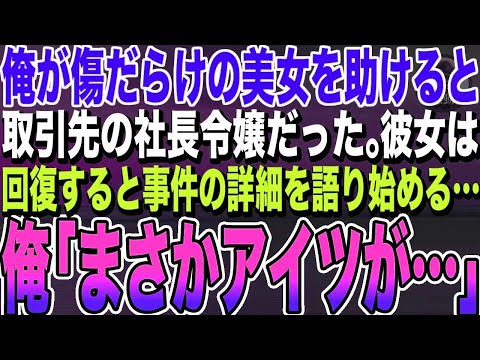 【感動する話★総集編】傷だらけで裸足の美女を助け遅刻した俺。翌日、部長に呼ばれクビを覚悟すると大口取引先社長が来ていた『君に言わなきゃいけないことがあってね…』え？実は