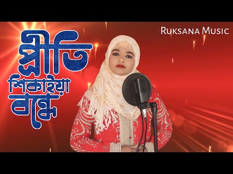 প্ৰীতি শিকাইয়া বন্ধে || Proto shikaiya Bondage || Rukshana Parbin || #rukshanamusic