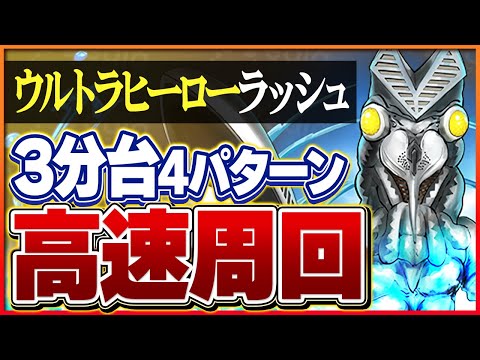 【ウルトラヒーローラッシュ】周回編成4パターン！効率の良い周回リーダー多いです！【パズドラ】