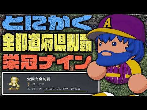 とにかく30年一気にプレイし‘‘47都道府県‘‘全て全国制覇する栄冠ナイン【パワプロ2022】