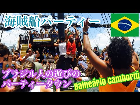 海賊襲来!? ブラジル人南部のパーティタウン、Balneário Camboriú