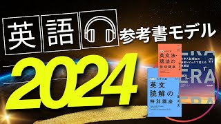 （10月更新）2024英語参考書モデル【苦手な人向け】