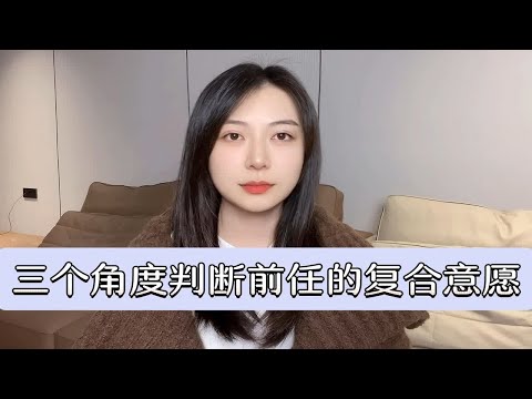 三个角度判断前任的复合意愿