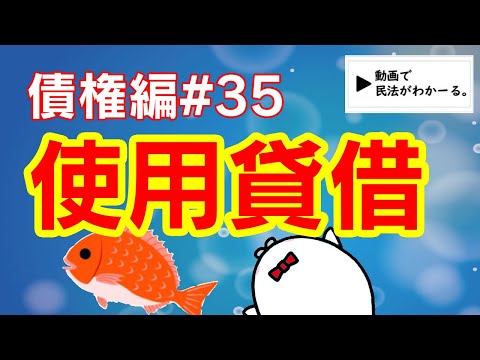 民法 債権編#35　「使用貸借」解説　【宅建・行政書士・公務員試験対策】