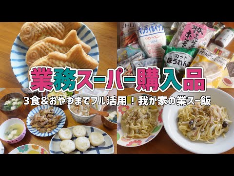 【業務スーパー購入品】我が家の食卓は業務スーパーでできている【オススメ商品/アレンジレシピ】