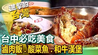 【台中必吃美食】80年滷肉飯/美食酸菜魚/平價和牛漢堡/麻辣小龍蝦/西班牙海鮮燉飯/70年眷村菜/霸氣海鮮粥/藥膳牛肉銅鍋/必比登推薦排骨麵 ft.@FoodinTaiwan