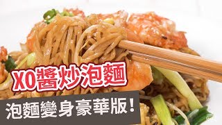 【家常菜食譜】泡麵變身豪華版！XO醬炒泡麵 FRIED NOODLES WITH XO SAUCE