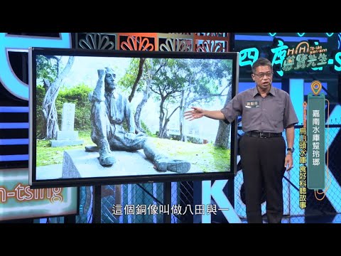 環球世界通-黃聖丰│EP101嘉南水庫踅玲瑯