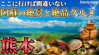 【熊本・阿蘇旅行】美味すぎるグルメと絶景しかない！るるぶのおすすめ10選に入ってそうな観光！ASO travel guide