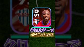 クロスゲーがガチで強いwww#shorts #efootball #イーフト #メッシ#ウイイレ2024 #ウイイレ#クロスゲー#無課金 #イーフト無課金