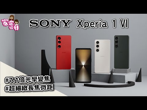 【家電特派員｜SONY 智慧型手機 Xperia 1 Ⅵ】#獨家光學長焦 #超細緻長焦微距