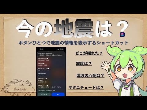 【iOSショートカット】今起きた地震を調べるショートカット