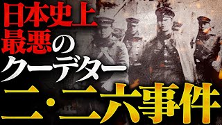 誰が戦争を始めたのか？歴史が変わった二二六事件の全貌