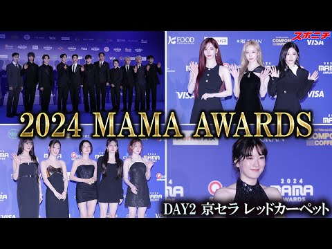 【2024　MAMA AWARDS DAY２】京セラＤ　レカペ　ＺＥＲＯＢＡＳＥＯＮＥ、ａｅｓｐａ、ＩＮＩ、ＳＥＶＥＮＴＥＥＮなど豪華メンバーが一挙登場