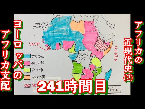 241アフリカ近現代史（２）ヨーロッパのアフリカ支配